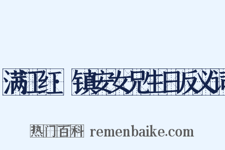 满江红·镇安女兄生日反义词是什么意思的图片